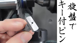 【加工動画55】旋盤でキー溝用ピン/How to make a keyway pin on a lathe