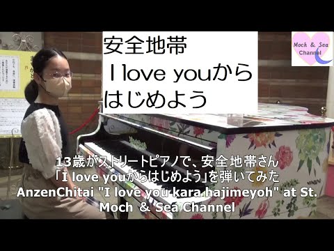 13歳がストリートピアノで、安全地帯さん「I love youからはじめよう」を弾いてみた