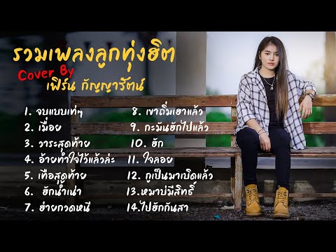 รวมเพลงลูกทุ่งฮิต Cover by เฟิร์น กัญญารัตน์