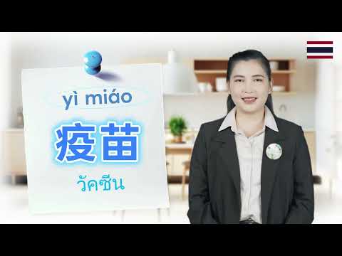 【泰語】實用場景語言教室 |防範狂犬病