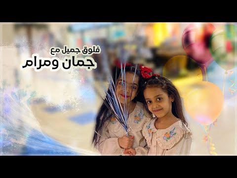 فلوق جديد مع جمان و مرام فين راحوا 