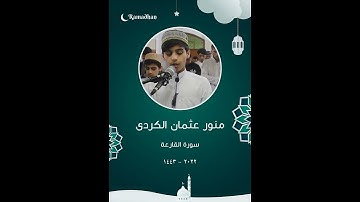 سورة القارعة - منور الكردي