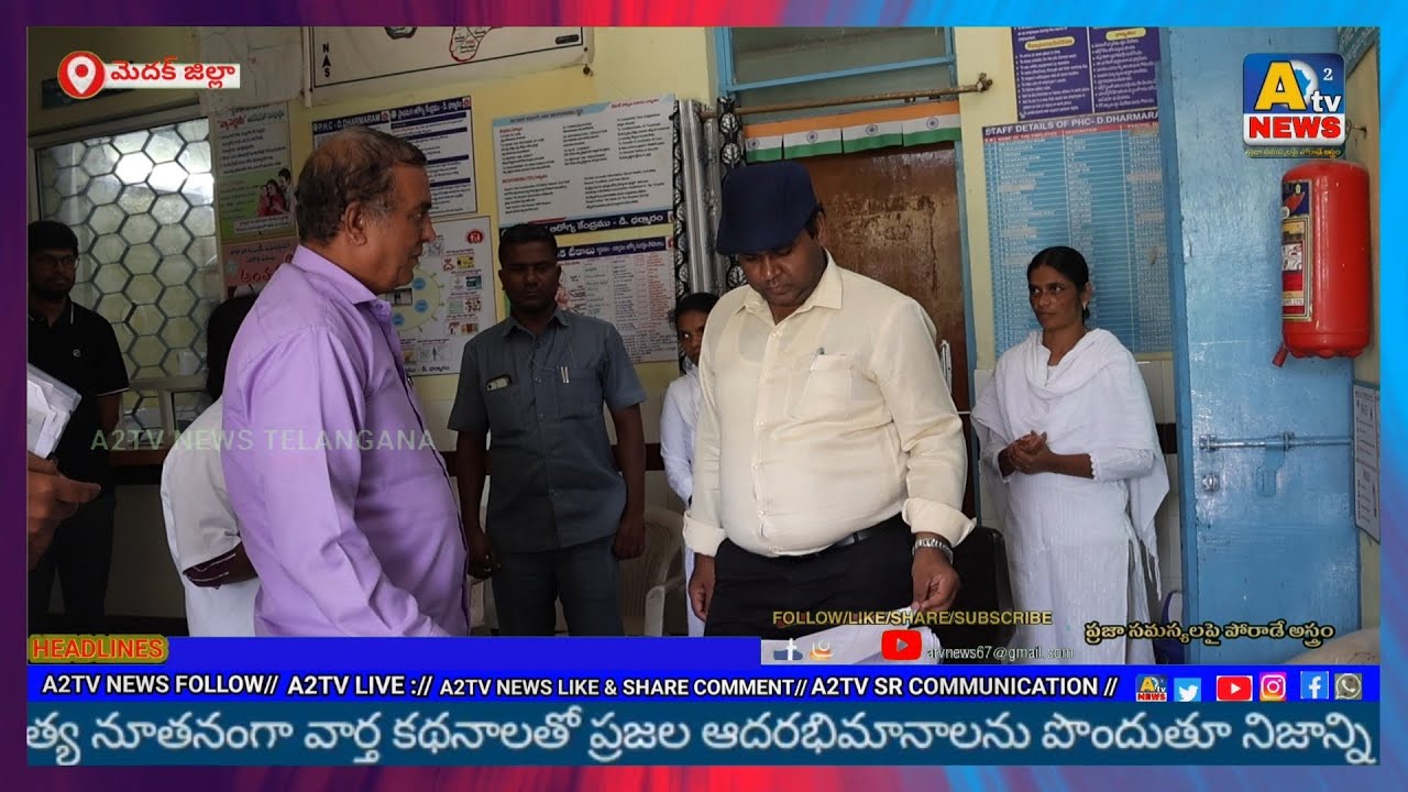 | రామాయంపేటలోని డి.ధర్మారం ప్రాథమిక ఆరోగ్య కేంద్రాన్ని..|A2TV NEWS | D. DHARMARAM