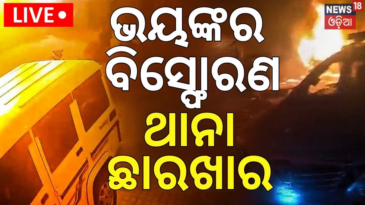 Srinagar Blast News Live: ଭୟଙ୍କର ବିସ୍ଫୋରଣ, ଥାନା ଛାରଖାର | Srinagar Naugam Police Station Blast