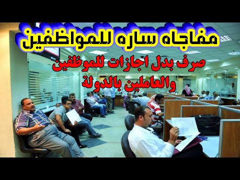 عاجل ورسميا صرف 789 يوما من الإجازات الاعتيادية لجميع الموظفين العاملين بالدولة ننشر نص القانون