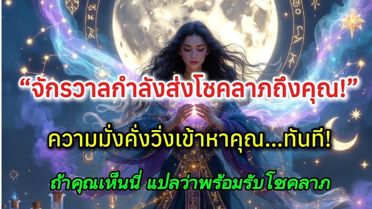ความมั่งคั่งกำลังวิ่งเข้าหาคุณ…ถ้าคุณรู้สิ่งนี้ก่อน#จักรวาลแห่งโชคลาภ #ดึงดูดความมั่งคั่ง 