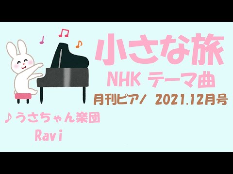 【月刊ピアノ】小さな旅/NHK/テーマ曲/うさちゃん楽団/Ravi