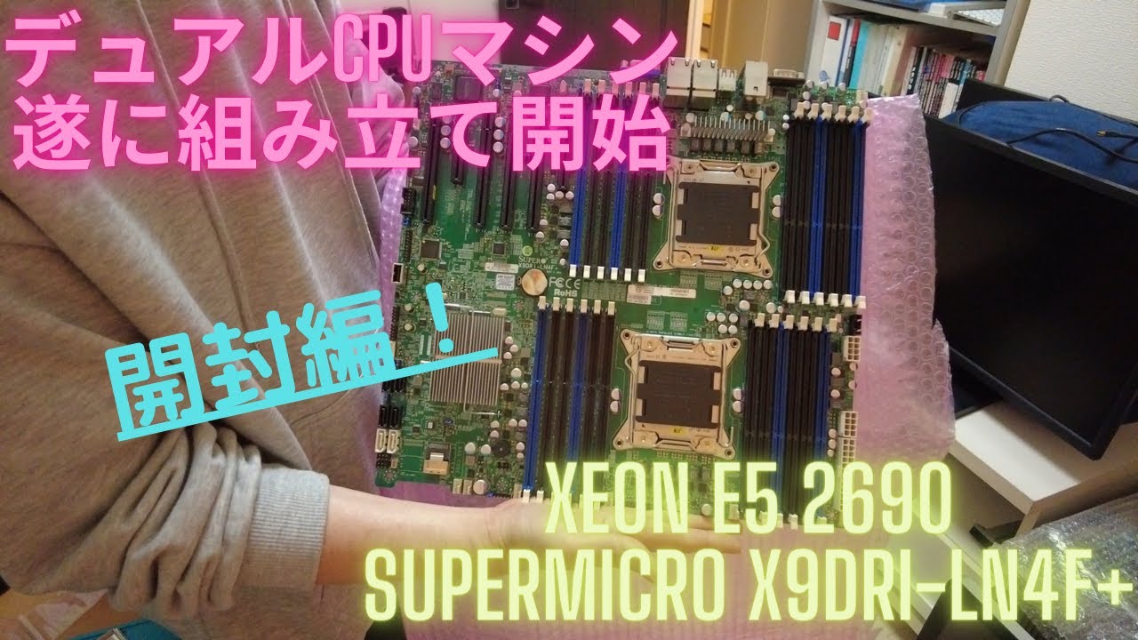 開封編】遂に組み立て開始！デュアルXEON E5 2690 SUPERMICRO X9DRi