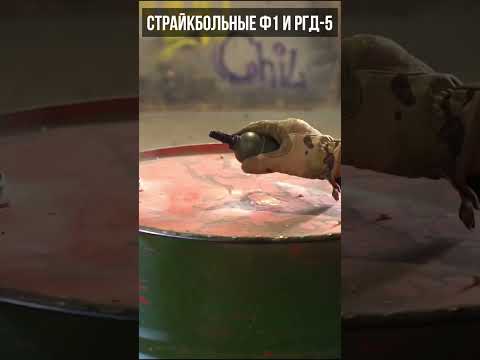 Как работают РГД-5 и Ф1 от БК.  #airsoft #страйкбол #shorts #граната