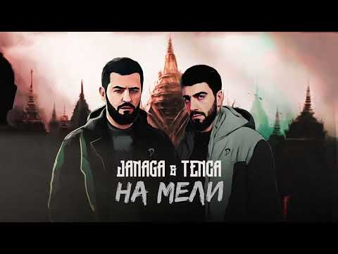 Janaga & Tenca - На мели (remix+slowed)
