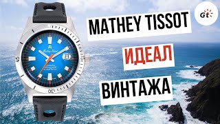 ИДЕАЛЬНЫЙ ВИНТАЖ! Mathey-Tissot Mergulhador