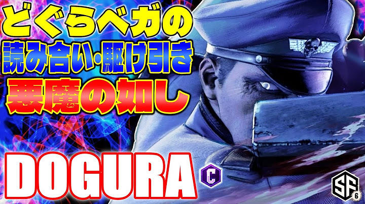 【スト6】どぐらベガの読み合い・駆け引き悪魔の如し どぐら (ベガ) 【ストリートファイター6】