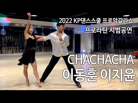 차차차 I 이동훈 이지윤 프로라틴 KP댄스스쿨 프로암갈라쇼 선수시범