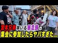 宮本兄妹率いる''流れ星''の集会に参加して暴走族になってきた