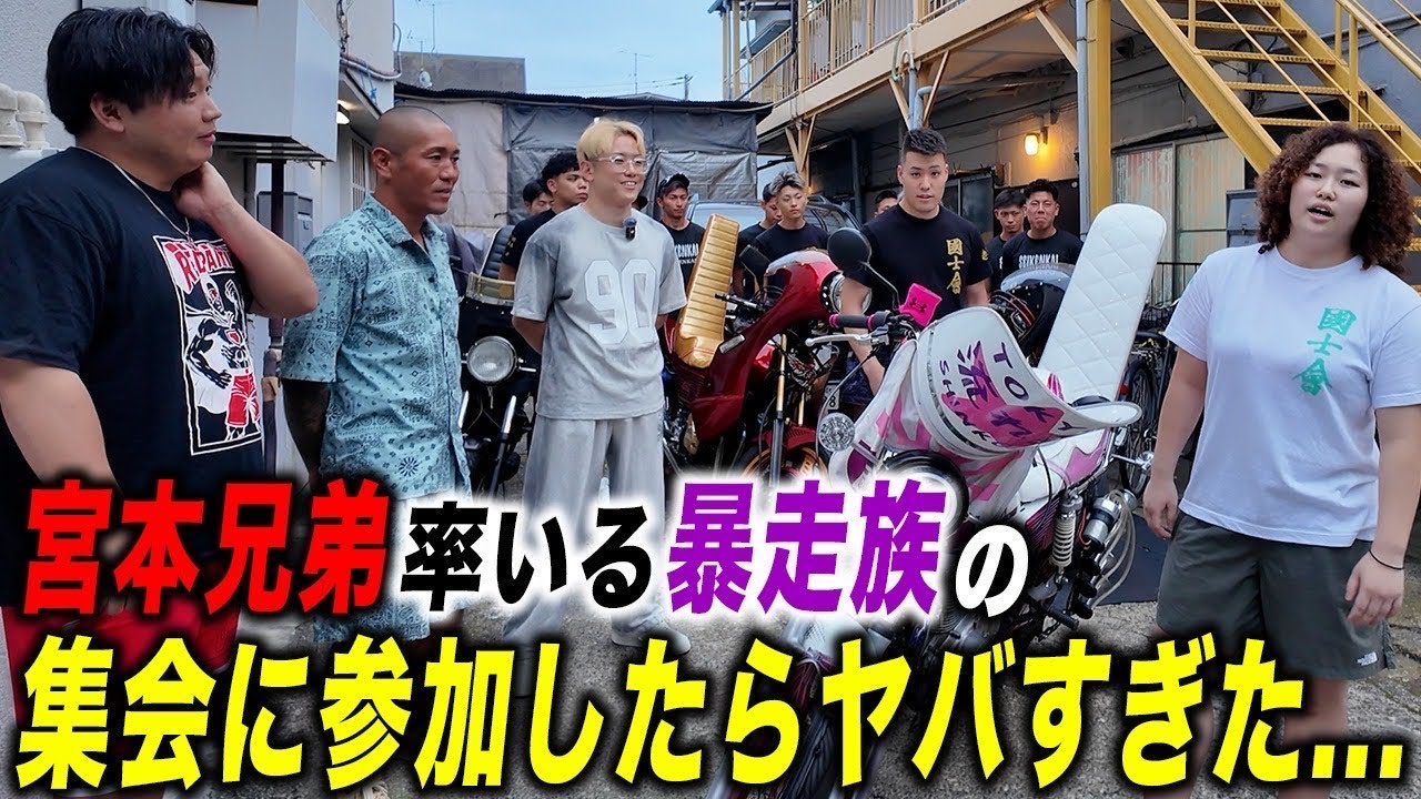 宮本兄妹率いる''流れ星''の集会に参加して暴走族になってきた