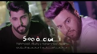الساعه خمسة محمود التركي محمد السالم أوديو حصري
