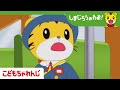 あたらしい おともだち | しまじろうのわお!アニメ | 集団生活のルール | 子ども向けアニメ