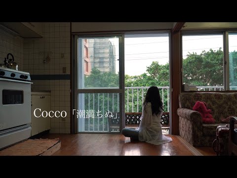 Cocco「潮満ちぬ」Music Video