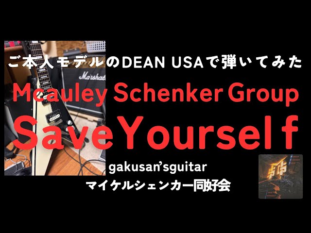 ご本人モデルDEAN USAで弾いてみた】Save Yourself/Mcauley Schenker