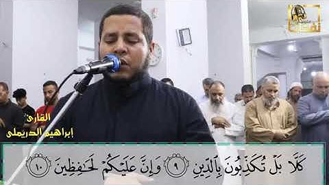 سورة الإنفطار من صلاة العشاء للشيخ إبراهيم الدريملي