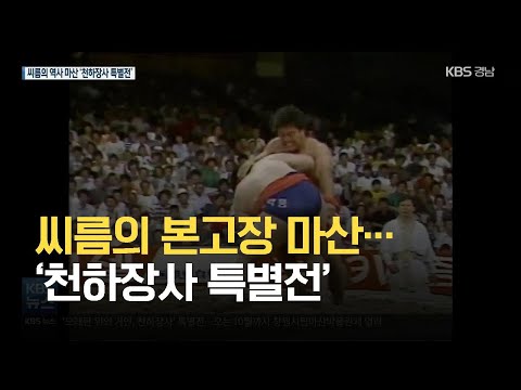 씨름의 본고장 마산…‘천하장사 특별전’ / KBS 2021.06.14.
