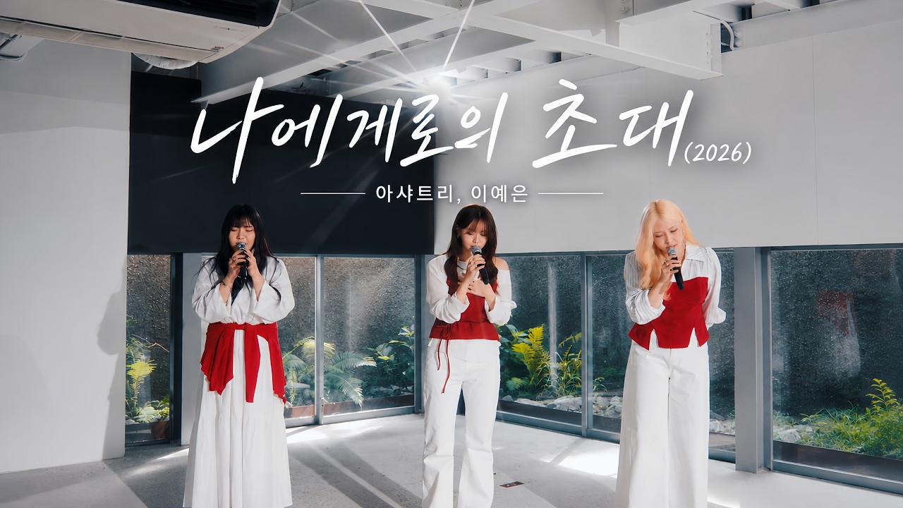 [신곡M/V] 나에게로의 초대(2026)-아샤트리,이예은 Come to me(2026)-ASHATREE,LEE YEEUN (원곡:정경화)