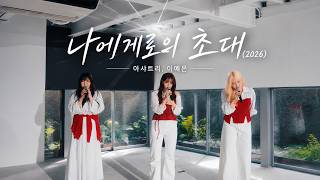 나에게로의 초대(2026) - Ashatree & LEE YEEUN