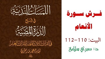 شرح الدرة المضية || البيت 110-112|| فرش سورة الأنعام
