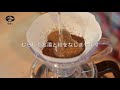 コーヒーの淹れ方（円錐型ペーパーフィルター）中煎り・深煎りの場合