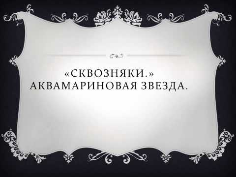 Т. Леванова. "Сквозняки"
