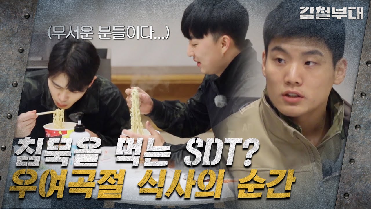 [#강철부대 선공개] SDT 침묵의 먹방?! UDT의 질문 폭격기 등장 I 강철부대 외전 I ENA 채널 I 매주 화요일 밤 10시 30분