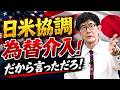 日米協調為替介入実施！主権通貨国に市場は勝てない[三橋TV第1209回]三橋貴明・菅沢こゆき​