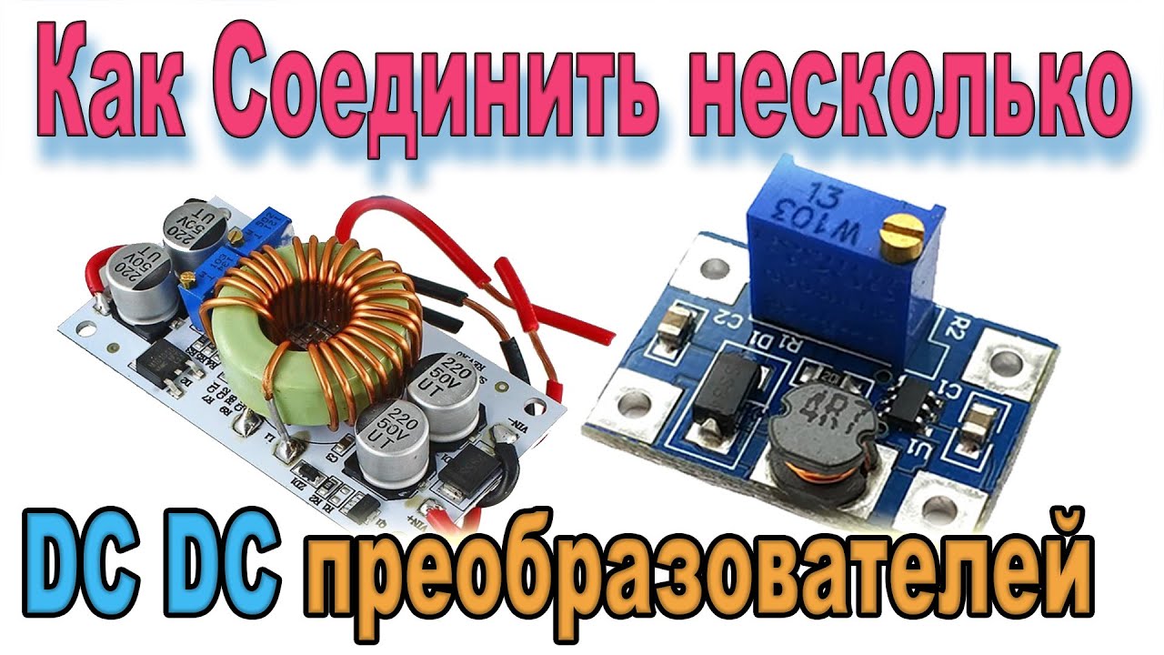 Нестандартное соединение и использование Повышающих Dc Dc ...