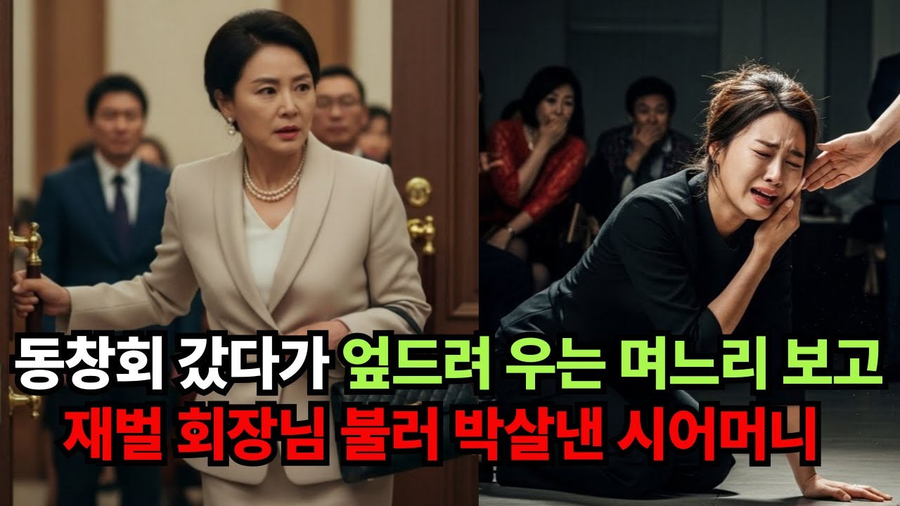 동창회 세번 갔다가 엎드려 우는 며느리 재벌 회장님 끌고가서 박살낸 시어머니 #시니어사연#감동사연#실화사연#오디오북#반전사연