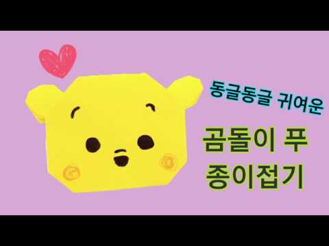 곰돌이푸접기-색종이로 곰돌이푸접기- Winnie The Pooh Origami