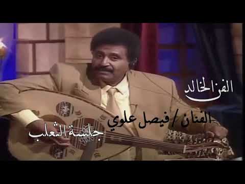 فيصل علوي وهبت للحب عمري