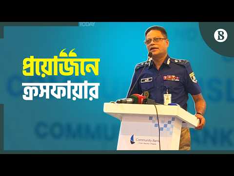 অনুমতি পেলে আইনশৃঙ্খলা রক্ষায় প্রয়োজনে ক্রসফায়ার: আইজিপি | The Business Standard
