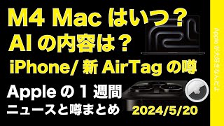 【話題過多】M4 Macはいつ？次期iOSのAIの内容は？iPhone16の噂などAppleの1週間：噂とニュースまとめ20240520
