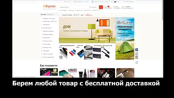 Как не платить за доставку на Алиэкспресс.