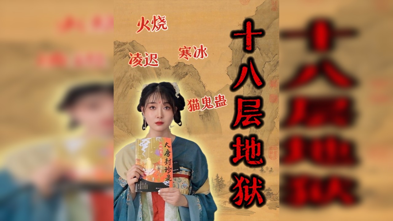 洛阳连环尸变 ，死亡现场宛如十八层地狱的火烧、寒冰、凌迟......地狱之门究竟被谁打开？——九滴水《大唐封诊录 地狱变》