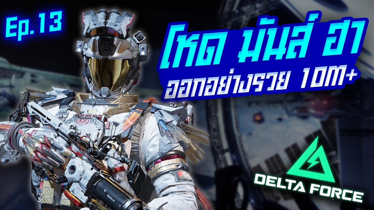 ฟามตัวเองอย่างรวย Garena Delta Force Mobile