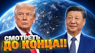 Трамп теряет КАРТЫ перед Китаем! Си ждёт сделку, пока США ссорятся с Европой!