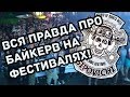 БАЙК РОК ФЕСТИВАЛЬ 2019 ОСИПОВИЧИ #ДваждыК