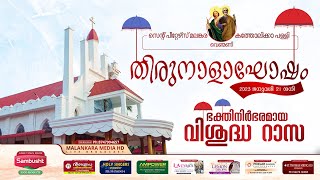 വിശുദ്ധ റാസ | HQ Re- Telecast | തിരുനാളാഘോഷം | St Peter's Malankara Catholic Church,Venmony screenshot 5