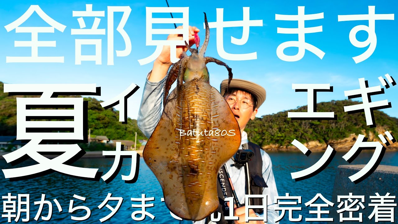 暑さに負けず、やますてぃが本気で一日エギングしたよというお話 夏