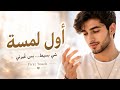أول لمسة إيد     2026