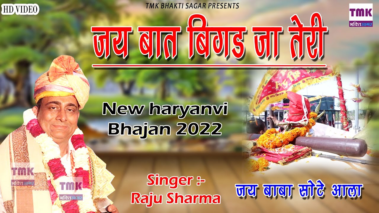 जय बात बिगड जा तेरी |Raju SharmaDihglya | बाबा सोटे आला |Baba Sote Aale New Bhajan 2022 | भैसरू खर्द