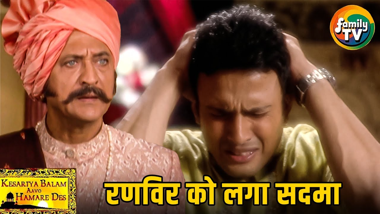 Ranveer को लगा गहरा सदमा, क्या Thakursa हालात सुधार पाएंगे? | Kesariya Balam Ep 40 | Family TV