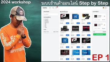 สอนทำเว็บร้านค้าออนไลน์ด้วย Node.js, Express.js, React.js และ MySQL | E-Commerce | EP 1