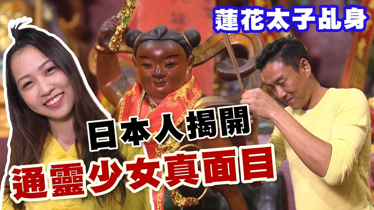 【精華版】 日本人參拜蓮花太子！一窺乩身真面目，私下職業竟然是…？